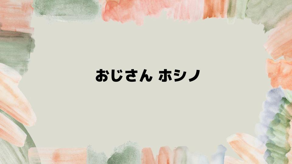 おじさんホシノが登場する作品